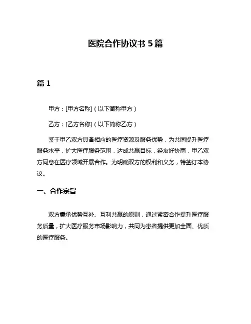 医院合作协议书5篇