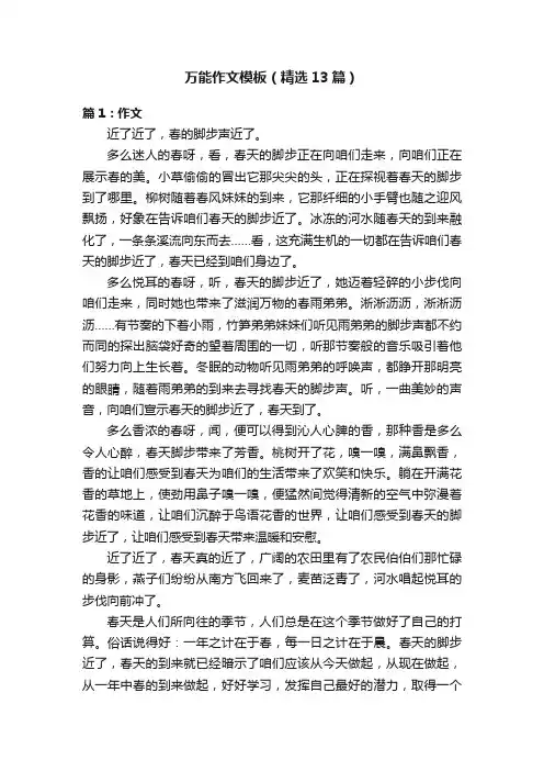 万能作文模板（精选13篇）