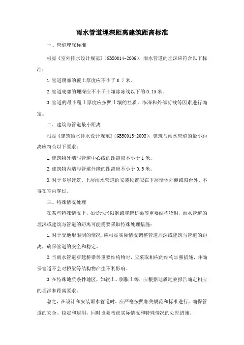 雨水管道埋深距离建筑距离标准