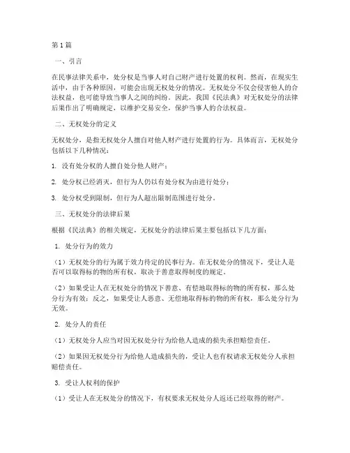 无权处分的法律后果规定(3篇)