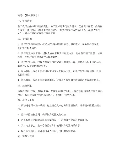 银行资产配置授权书模板