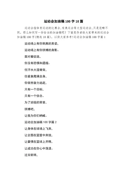 运动会加油稿100字10篇