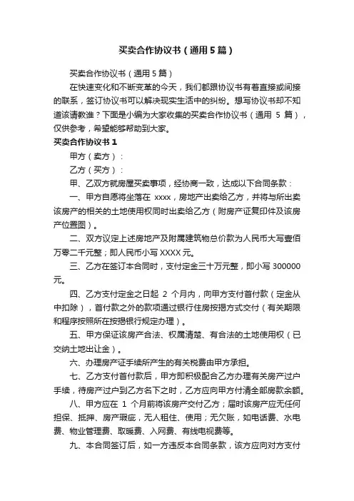 买卖合作协议书（通用5篇）