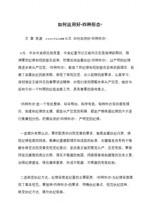 如何运用好“四种形态”