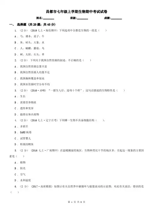 昌都市七年级上学期生物期中考试试卷 (考试)