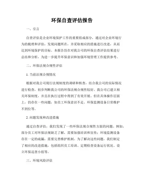 环保自查评估报告