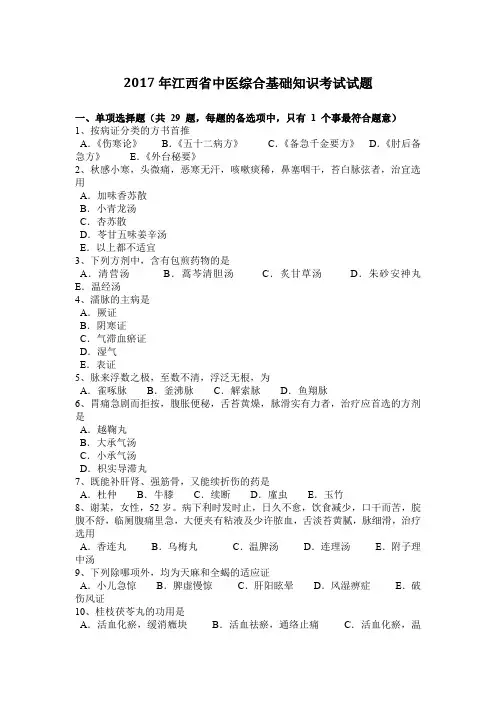 2017年江西省中医综合基础知识考试试题