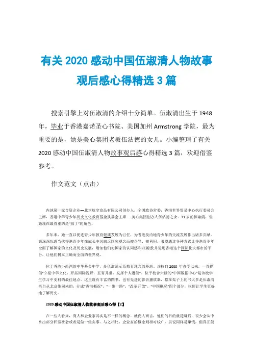 有关2020感动中国伍淑清人物故事观后感心得精选3篇
