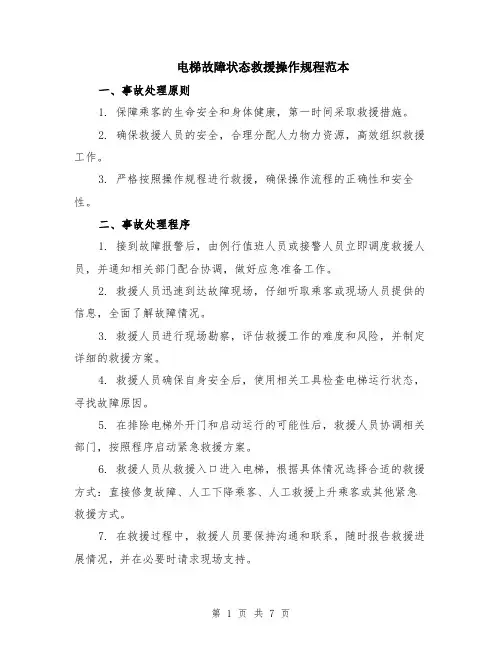电梯故障状态救援操作规程范本（2篇）