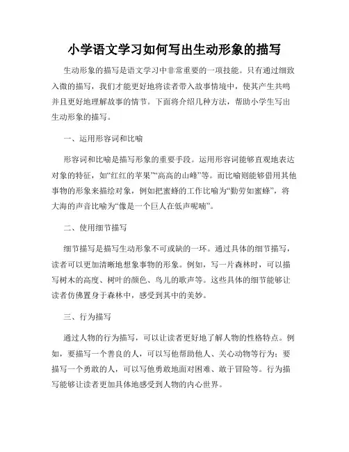 小学语文学习如何写出生动形象的描写