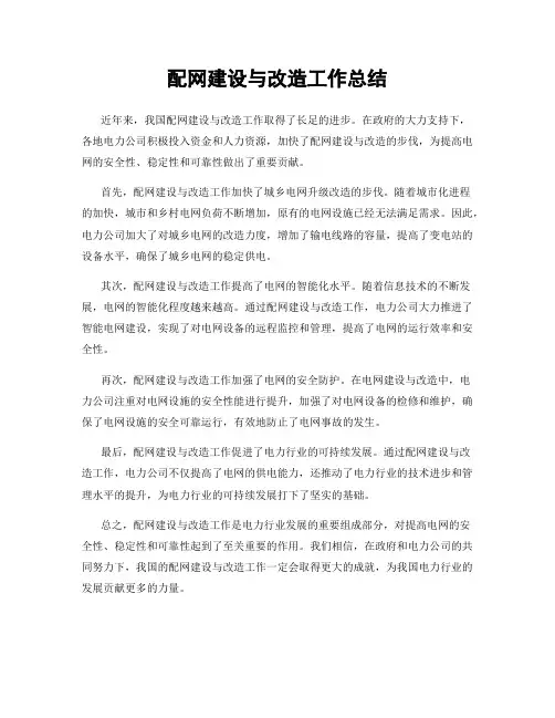 配网建设与改造工作总结