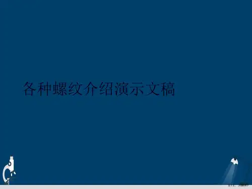 各种螺纹介绍演示文稿