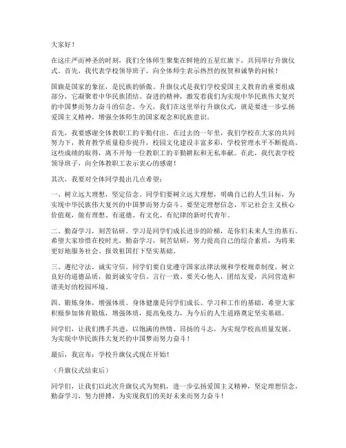 学校领导班子升旗仪式发言稿