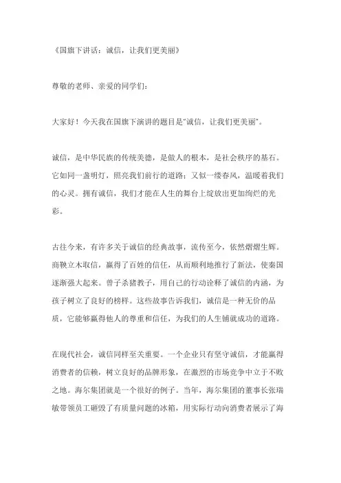 关于国旗下讲话诚信,让我们更美丽3篇