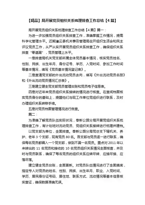 【精品】局开展党员组织关系梳理排查工作总结【4篇】