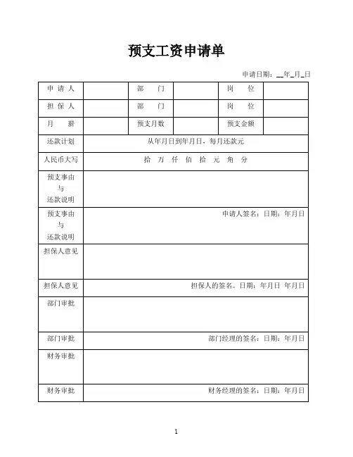 预支工资申请单模板