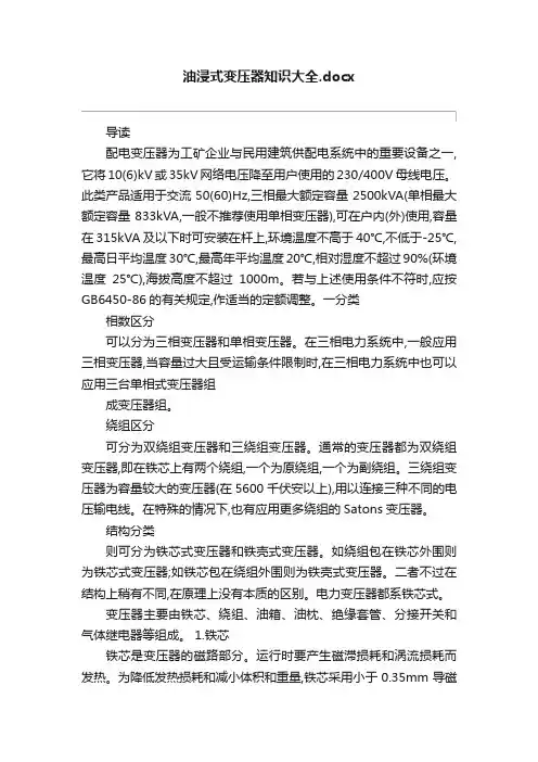油浸式变压器知识大全.docx
