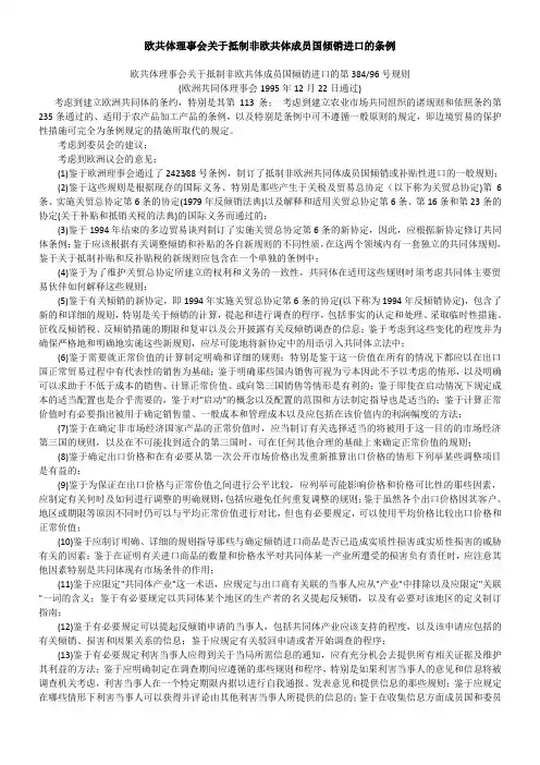 欧盟反倾销条例(中文)