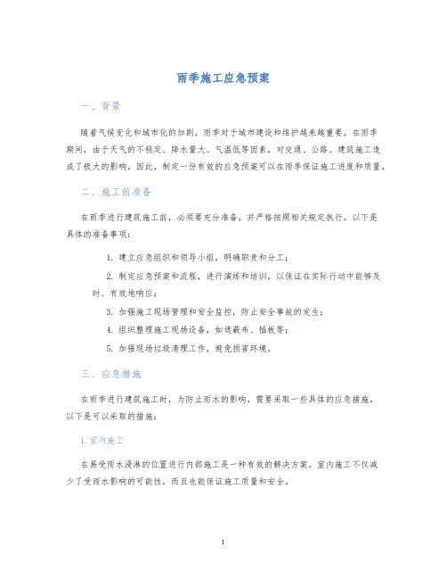 雨季施工应急预案