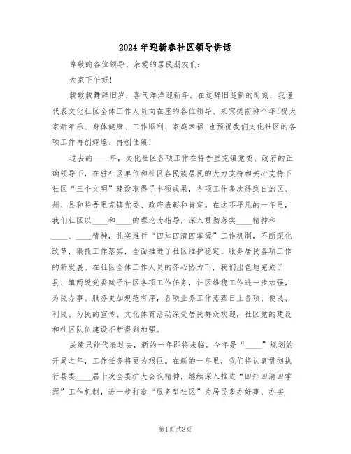 2024年迎新春社区领导讲话(二篇)