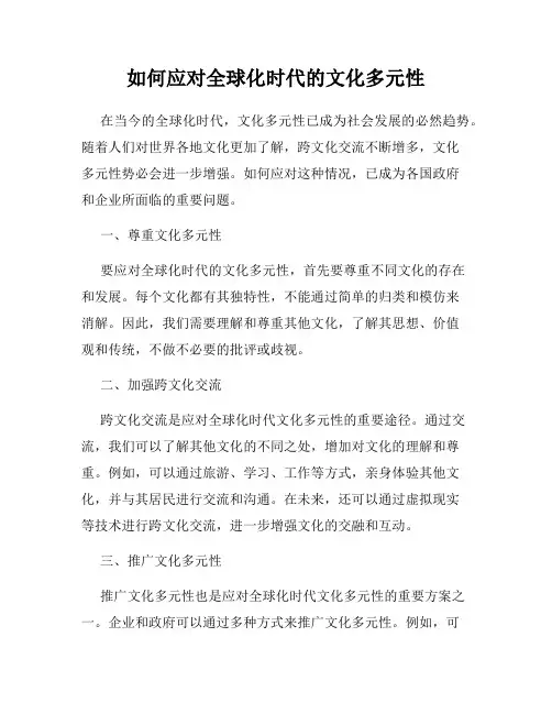 如何应对全球化时代的文化多元性