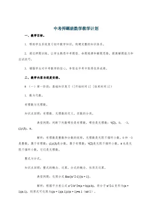 中考押题班数学教学计划
