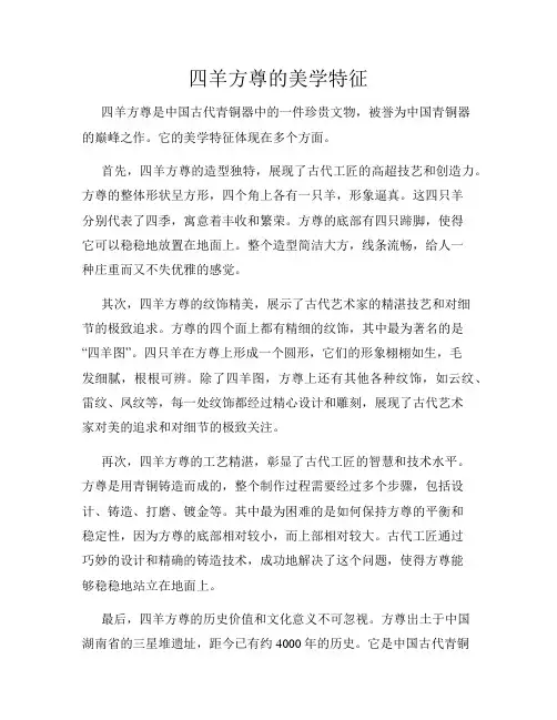 四羊方尊的美学特征