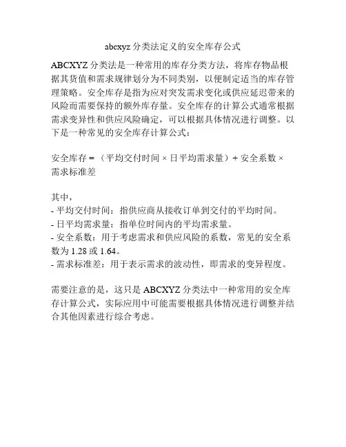 abcxyz分类法定义的安全库存公式