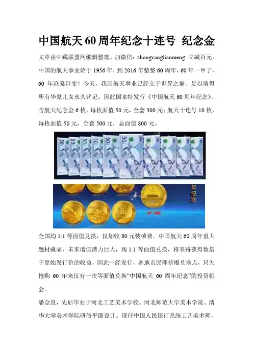 中国航天60周年纪念十连号 纪念金