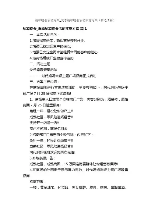 纳凉晚会活动方案_夏季纳凉晚会活动实施方案（精选3篇）