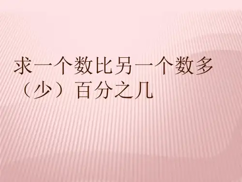 六年级上册数学优秀课件- 求一个数比另一个数多或少百分之几的实际问题苏教版(共16张PPT)
