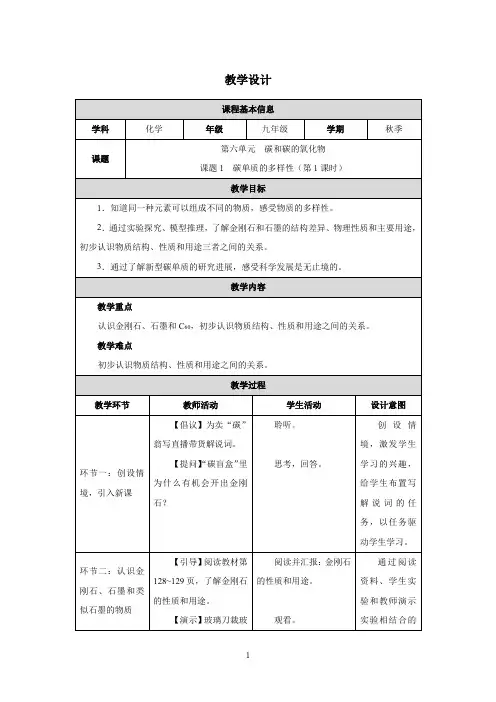 第六单元  碳和碳的氧化物课题1 碳单质的多样性(第1课时)教学设计(表格式)