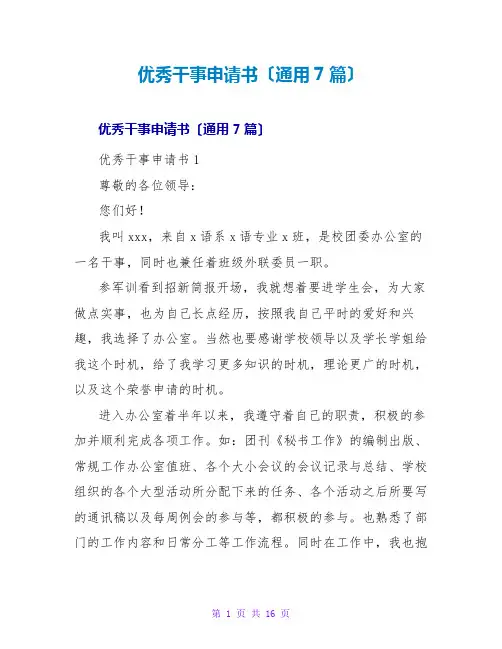 优秀干事申请书(通用7篇)