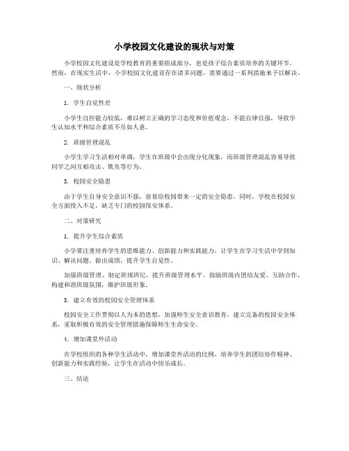 小学校园文化建设的现状与对策