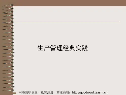 富士康-生产计划与控制教案-PPT文档资料