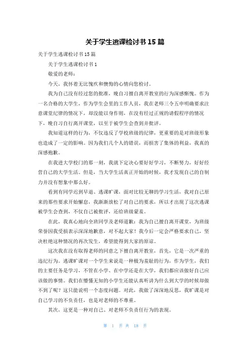 关于学生逃课检讨书15篇