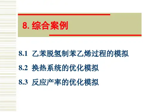 AspenPlus培训综合案例教程