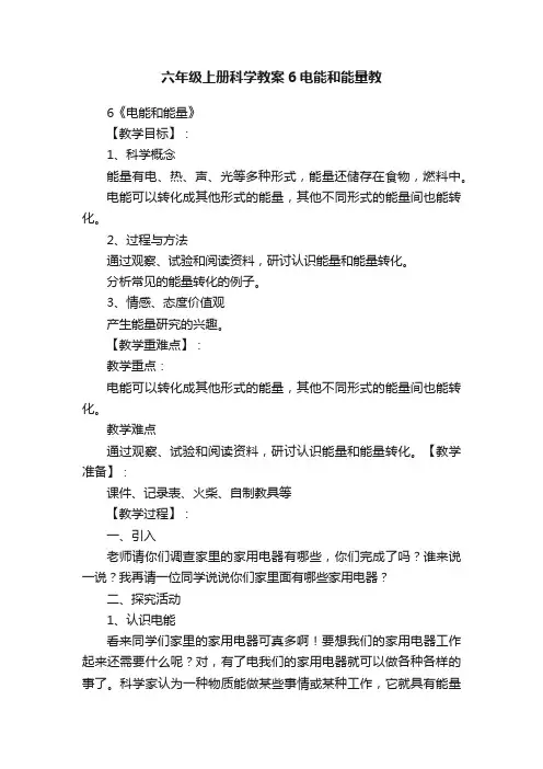 六年级上册科学教案6电能和能量教
