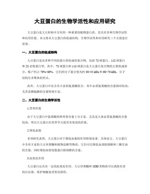 大豆蛋白的生物学活性和应用研究