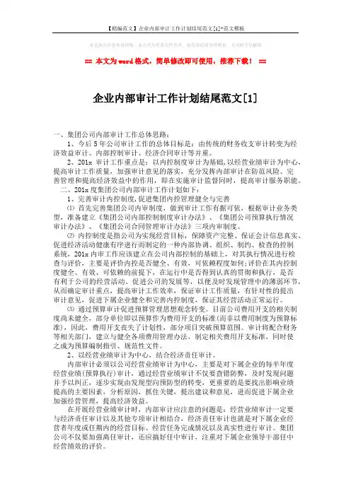【精编范文】企业内部审计工作计划结尾范文[1]-范文模板 (3页)