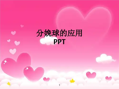 分娩球的应用ppt课件