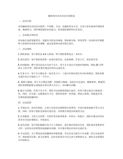 趣味闯关室内活动方案策划