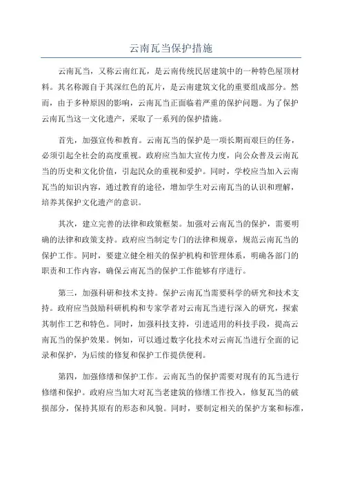 云南瓦当保护措施