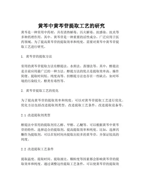 黄芩中黄芩苷提取工艺的研究