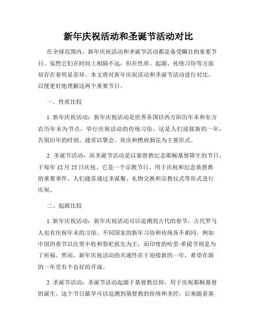 新年庆祝活动和圣诞节活动对比