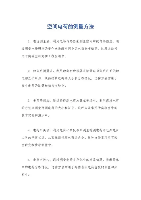 空间电荷的测量方法