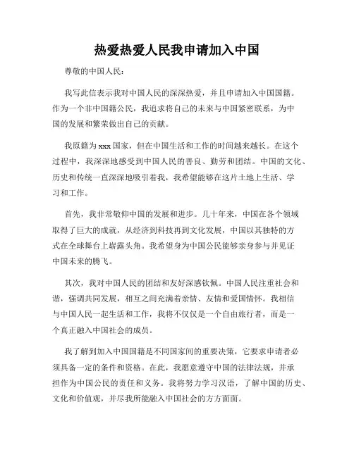 热爱热爱人民我申请加入中国