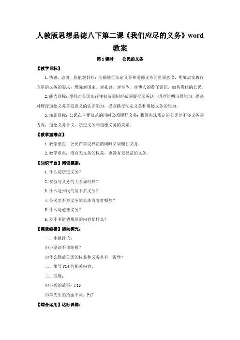 人教版思想品德八下第二课《我们应尽的义务》word教案