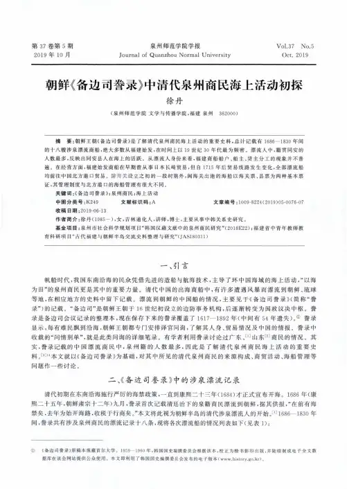 朝鲜《备边司誊录》中清代泉州商民海上活动初探