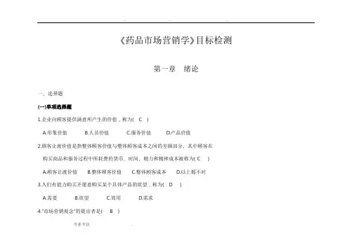 药品市场营销学练习试题和答案解析